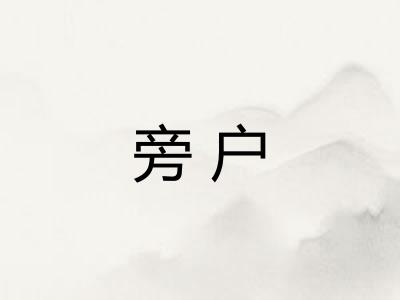 旁户