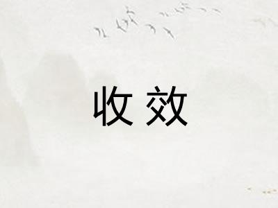 收效 收效