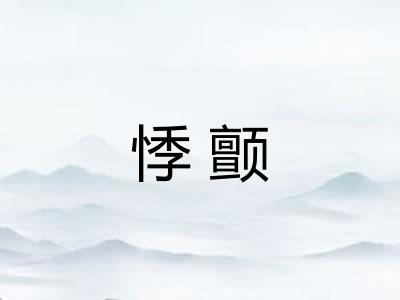 悸颤