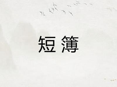 短簿
