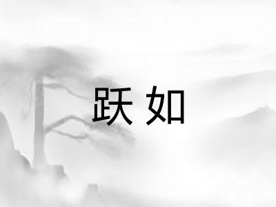 跃如