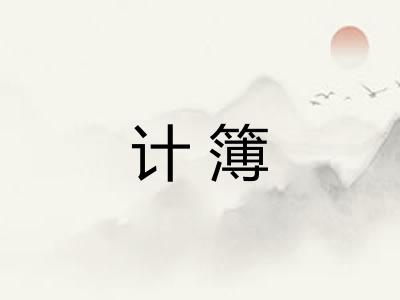 计簿 计簿
