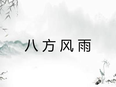 八方风雨