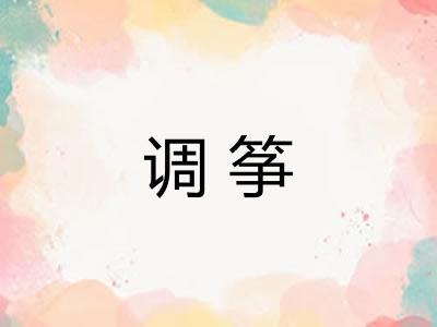 调筝