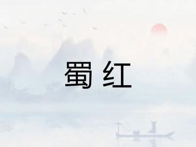 蜀红