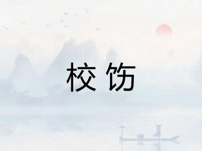 校饬