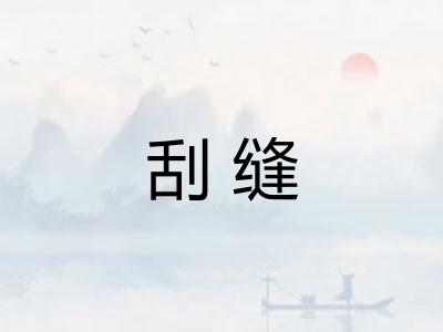 刮缝