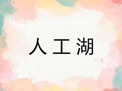 人工湖 人工湖