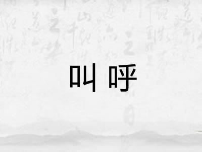 叫呼