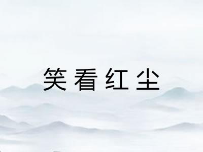 笑看红尘 笑看红尘