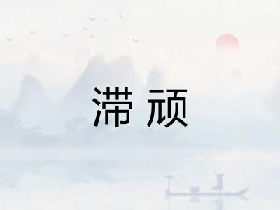 滞顽