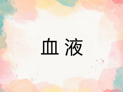 血液