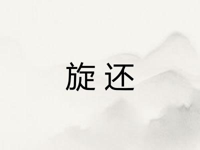 旋还