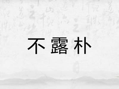 不露朴