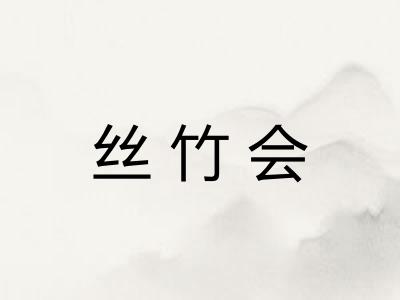 丝竹会 丝竹会