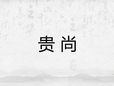 贵尚