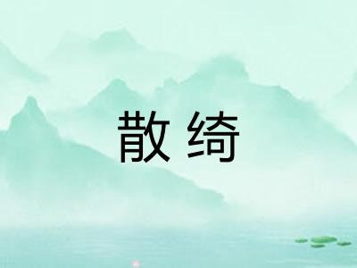 散绮