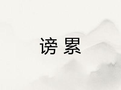 谤累 谤累