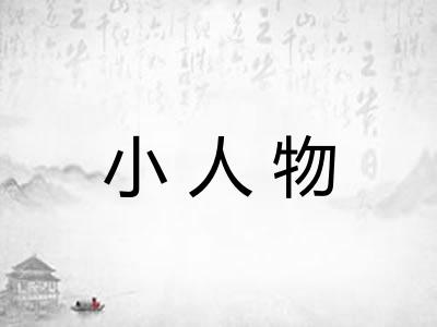 小人物