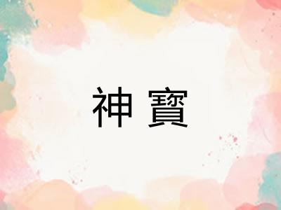 神寳