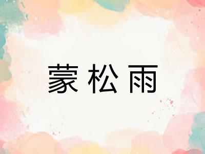 蒙松雨 蒙松雨