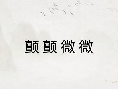 颤颤微微 颤颤微微