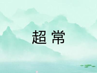 超常 超常