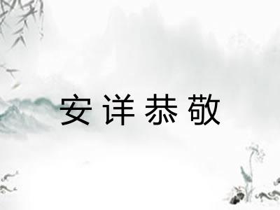 安详恭敬 安详恭敬