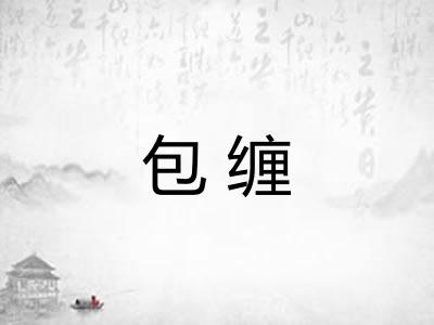 包缠