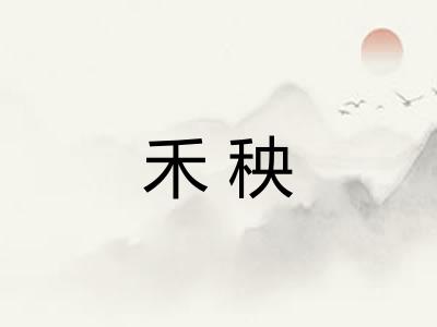禾秧