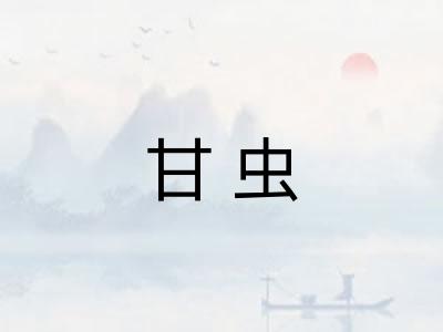 甘虫