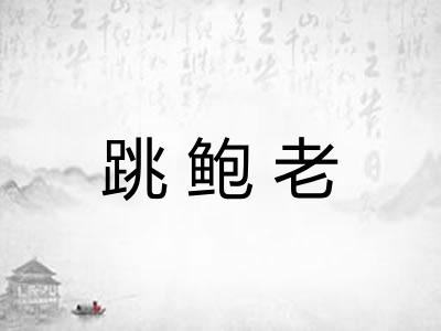 跳鲍老