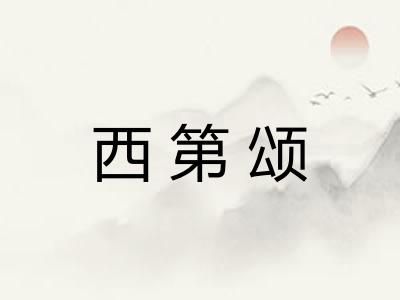 西第颂