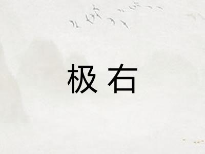 极右