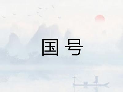 国号