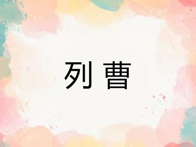 列曹