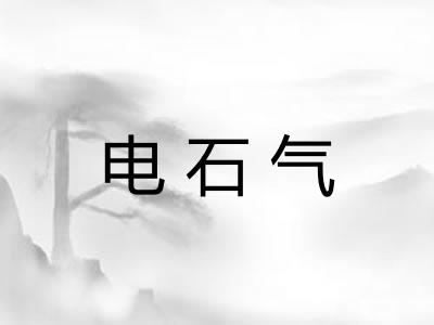 电石气