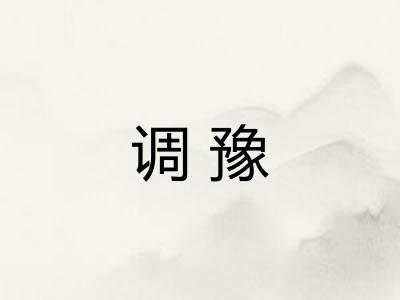 调豫