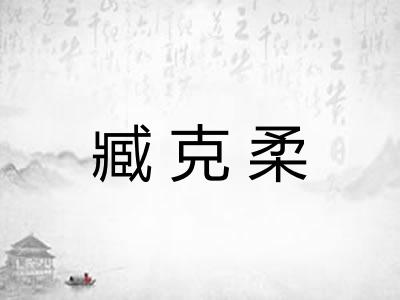臧克柔
