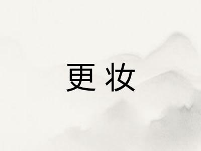 更妆 更妆