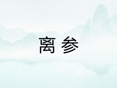 离参