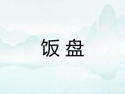 饭盘