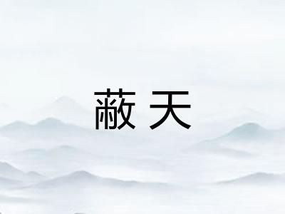 蔽天