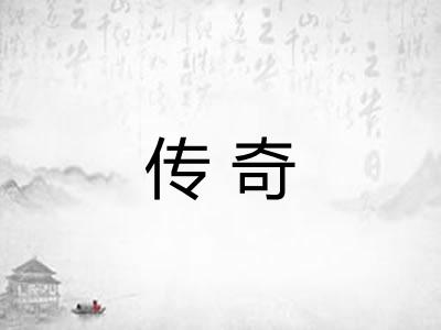 传奇 传奇