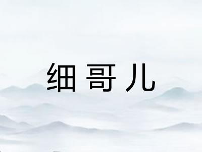 细哥儿
