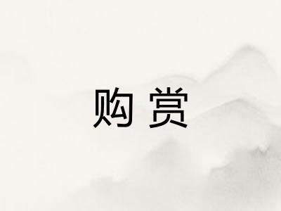 购赏