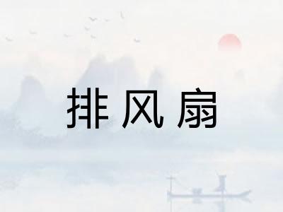 排风扇