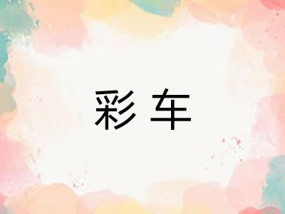 彩车