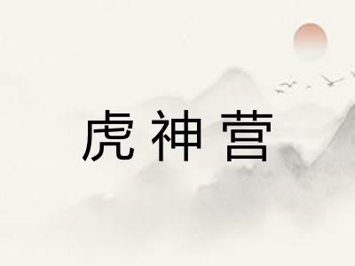 虎神营
