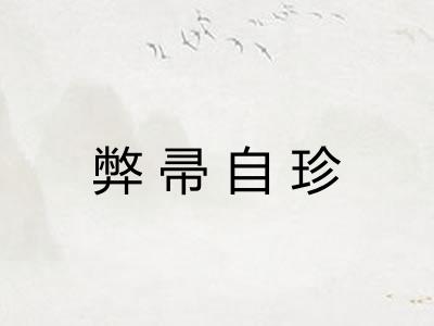 弊帚自珍 弊帚自珍